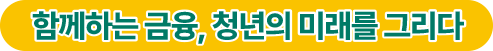 함께하는 금융, 청년의 미래를 그리다