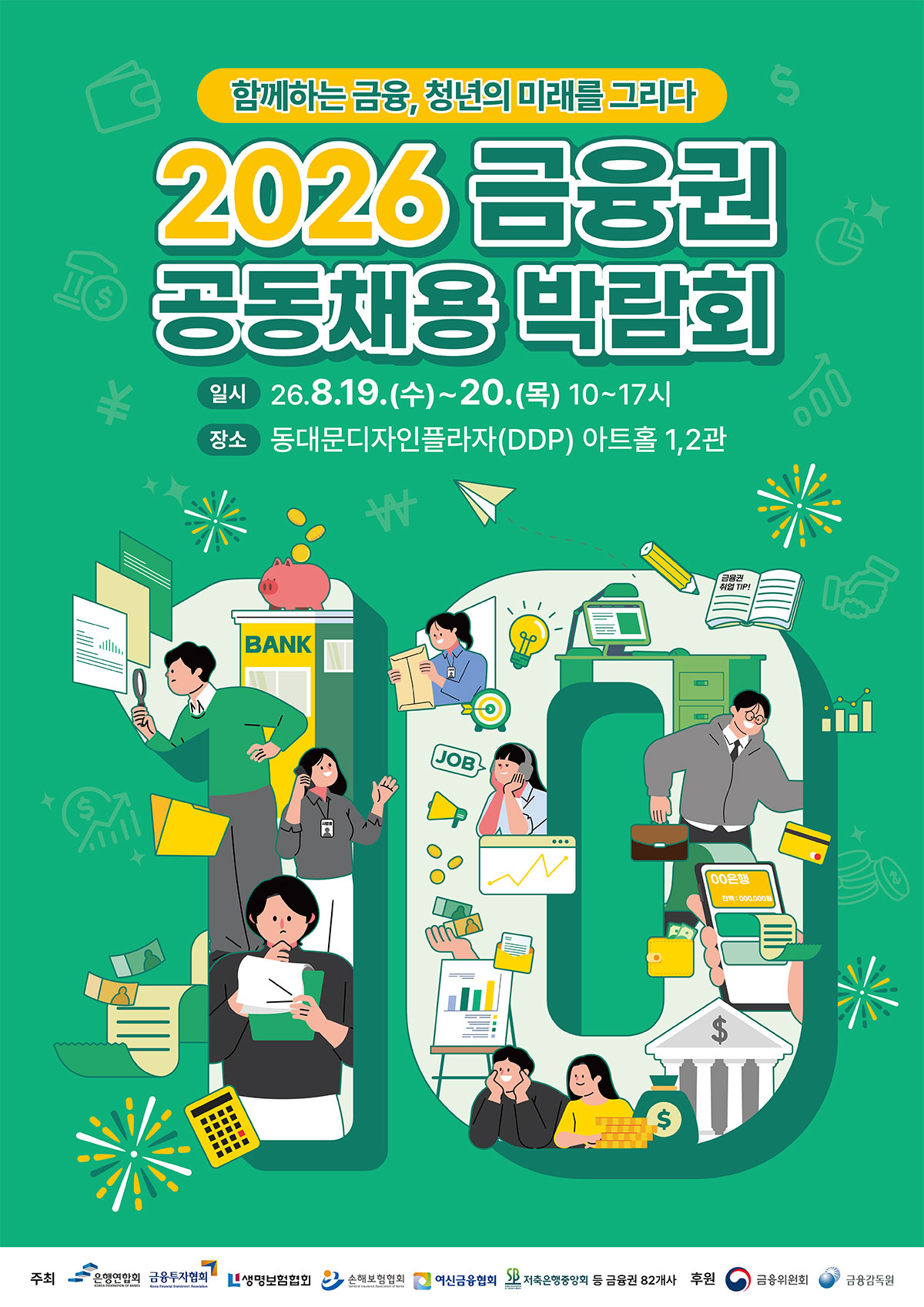 2026 금융권 공동채용 박람회 포스터